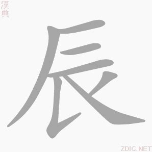 辰 字|辰(漢字):漢字源流,詳細解釋,古籍解釋,說文解字,說文解。